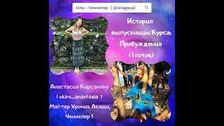 История выпускницы Курса: ПРОБУЖДЕНИЕ ( 1 ПОТОК) #Isita, #ченнелер, #kirs_anastasia, #пробуждение