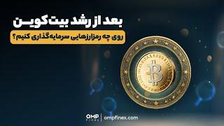 بعد از رشد بیت‌کوین، روی چه رمزارزهایی سرمایه‌گذاری کنیم؟ | ompfinex