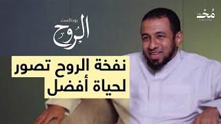 نفخة الروح تصور لحياة أفضل | بودكاست الروح