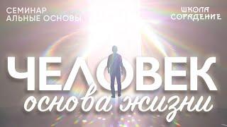 Человек - основа жизни #человек #семинаральныеосновывжизничеловека #Гарат #школаCорадение