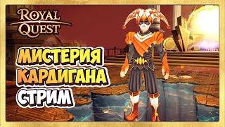  Royal Quest Мистерия Кардигана  СТРИМ