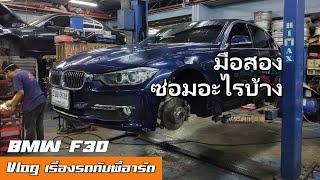 BMW 320d F30 ซื้อรถมือสองมา ต้องดูอะไร ต้องทำอะไรบ้าง