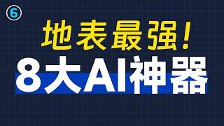 【收藏】这8个封神的AI神器，用了就回不去！