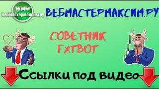 Советник FxtBot. Скачать советник бесплатно!