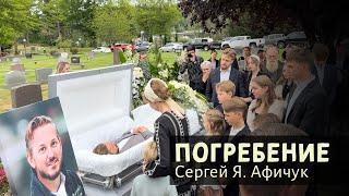 Погребение — Сергей Я. Афичук (отец 11 детей) Служитель, баптист, США