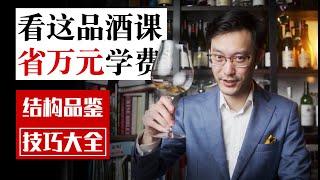 The Complete Guide to Wine Structure: Tasting Techniques 葡萄酒结构品鉴技巧大全 怎样品鉴酒的好坏？搞懂了“结构”你就是专业的！