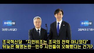 자꾸 말이 달라지는 조국혁신당, 유시민의 충고에서 배워라