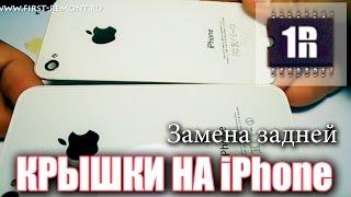 Замена задней крышки на iPhone4s / iPhone 4 - www.first-remont.ru