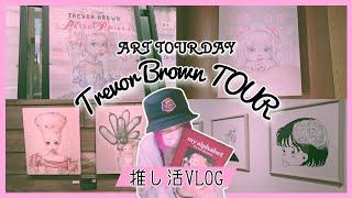 【VLOG】ぼっちTrevor Brown day  ART TOUR VLOG  神様(推し)に会えました #156