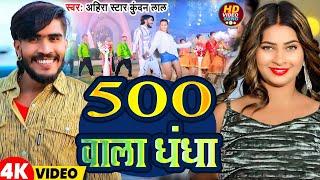 #Video | 500 वाला धंधा | #Ahira Star Kundan Lal | 500 Vala Dhandha | New Magahi Song 2025