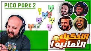 راح نخسر بعض انا والشباب بسبب هاي اللعبه !  مراحل جديده تشد الاعصاب !  Pico park 2 ! 