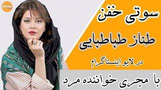 سوتی خفن طناز طباطبایی در لایو اینستاگرام با مجری خواننده مرد