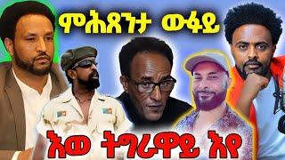 ውፉይ ንኤርትራዉያን ተማሕጺኑ፤ ወዲ ዘርኡ ደጋፊ ንሓመዱ፤ መጠንቐቅታ እስራኤል፤ እወ ትግራዋይ እየ-ሞገስ፤ 1500  #eritrea #eritreanfilm