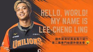 李丞齡 EP02 | Hello, World!  My name is Cheng-Ling Lee (美國廠商要我自我介紹!?)