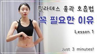 Lesson 1. 필라테스 호흡법 확실히 해주면 운동 효과가 더 커진다는 걸 알고계셨나요? (Pileats respiration)