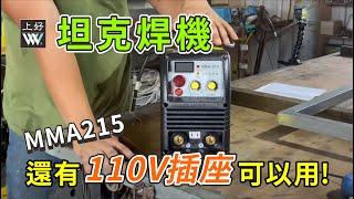 上好焊切五金電焊機開箱介紹   電焊機也有插座！？  連續燒100銲條！!#上好電焊機 #坦克電焊機 #電龜 #手工電銲 #電焊機推薦 #電焊機教學 #鐵工  MMA 215「Fat Man 胖子」