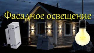 Фасадное освещение