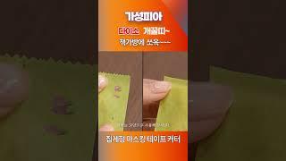 다이소 개꿀띠~ 집게형 마스킹 테이프 커터