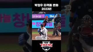 박정우 타격폼 변화 [2021~2025] #야구 #kbo