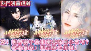 【双男主漫画短剧】赵府嫡子为拒婚竟强睡小乞丐？一口气看完【小纨绔他有点甜】#漫画 #动漫 #耽美 #双男主 #逆水寒 #LGBT #BL