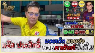 วิจารณ์มวย : ศึกมวยไทยพันธมิตร วันจันทร์ 21 ต.ค. 2567 #วิจารณ์มวย #ทีเด็ดมวย #ทีเด็ดมวยวันนี้