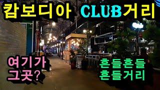 캄보디아 club 밀집지역과 거리 모습, 최근현황 / 가장 유명한 프놈펜의 클럽들