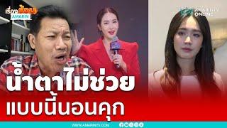 ทนายเดชาลั่นร่ำไห้ปาดน้ำตาแบบนี้ไม่รอด | เรื่องร้อนอมรินทร์