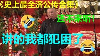 济公传超长合集！一次听够！《史上最全济公传》郭德纲单口 德云社纲丝节相声大会   |德云社 郭德纲 于谦 岳云鹏 郭麒麟