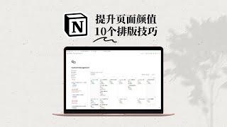 Notion页面美化 10个实用排版技巧