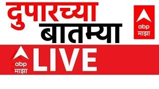 Afternoon Headlines LIVE| Maharashtra Politics | Walmik Karad | Santosh Deshmukh | ABP Majha LIVE