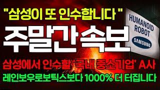 [긴급속보] 삼성이 두 번째로 인수할 '국내 로봇기업' 명단 유출 됐습니다. 이종목 다음주부터 1000% 터집니다. 지금 안사면 평생 후회합니다.
