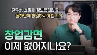 올해가 마지막? 창업감면 개정세법 알아보기 | 2024년 주요 세법개정 1편