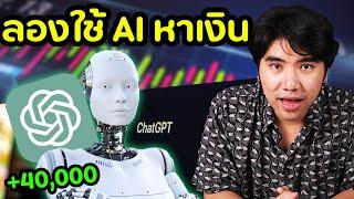 ลองเทรดตาม Chat GPT  [ ลองของ ep.3 ] | DOM