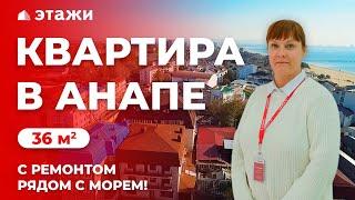 СРОЧНО! 1-КОМНАТНАЯ КВАРТИРА У МОРЯ! Недвижимость в Анапе!