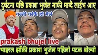 prakash bhujel news | prakash bhujel accident | prakash bhujel दुर्घटना पछि प्रकाश भुजेल बोल्यो