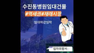 (#비대면진료)수진동병원임대건물_임대마감임박