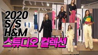 [H&M 2020 S/S] H&M 스튜디오 컬렉션에 초대받았어요!｜지완Gwan's pick