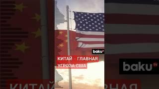 ЦРУ назвало Китай главной угрозой безопасности США