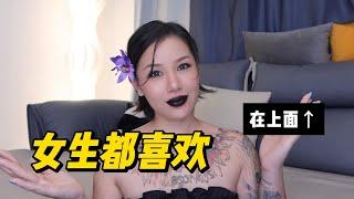 两性健康:为什么女生都喜欢女上位？#两性关系 #两性健康 #夫妻关系 #保养#男性 #美女#女神#两性知识#护理#调理#健康