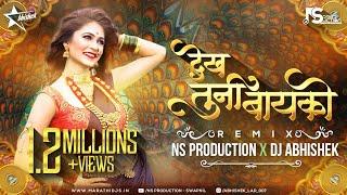 Dekh Tuni Bayko Kashi Nachi Rayna DJ | Superhit Ahirani Song | NS Production | DJ Abhishek