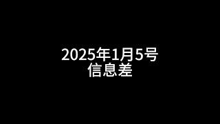 1月5号信息差#美国 #流感 #地震 #小米 #汽车 #苹果 #黄金 #智利