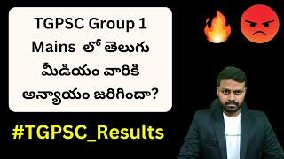 TGPSC Group 1 Mains  లో తెలుగు మీడియం వారికి అన్యాయం జరిగిందా? #tgpsc #tgpscgroup1mainsresults