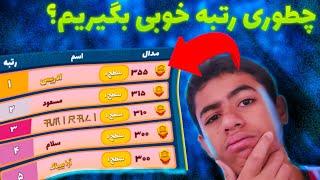 #پسرخوانده / آموزش گرفتن رتبه خوب در رویداد پسرخوانده/بهترین رتبه رو بگیر