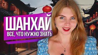 ШАНХАЙ: Что, нужно знать перед поездкой. Карты, оплата, впн, интернет, отели для иностранцев