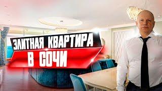 КВАРТИРА ПРЕМИУМ ДЕ ЛЮКС В СОЧИ | | ЭЛИТНАЯ НЕДВИЖИМОСТЬ ЗОЛОТОЙ ТРЕУГОЛЬНИК