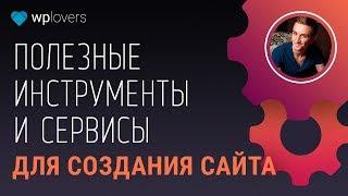 Полезные сервисы и инструменты для создания сайта 