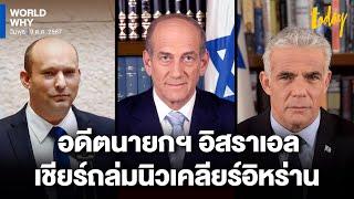 อดีตผู้นำอิสราเอล เชียร์ถล่มพื้นที่นิวเคลียร์ ‘อิหร่าน’ ชี้โอกาสครั้งหนึ่งในชีวิตเปิดแล้ว| WORLD WHY