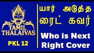 PKL 12 தமிழ் தலைவாஸ் - வரும் சீசனுக்கு யார் புதிய ரைட் கவர் Who is New Right Cover - Tamil Thalaivas