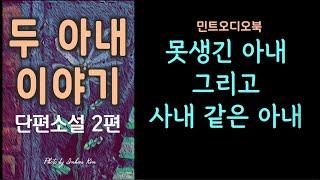 두 아내에 관한 2편의 단편소설