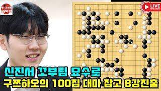 [6.20 신진서 꼬부림 묘수로 구쯔하오의 100집 대마 잡고 8강진출] 우승 8천만원 제14회 인기쟁패전 12강전 #신진서 vs 구쯔하오 #김성룡바둑랩 #바둑